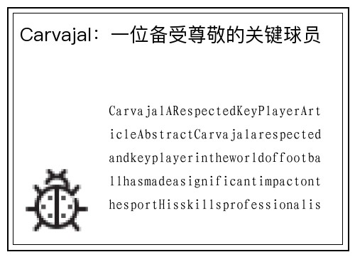 Carvajal：一位备受尊敬的关键球员