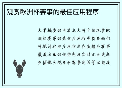 观赏欧洲杯赛事的最佳应用程序