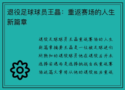 退役足球球员王晶：重返赛场的人生新篇章