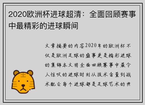 2020欧洲杯进球超清：全面回顾赛事中最精彩的进球瞬间