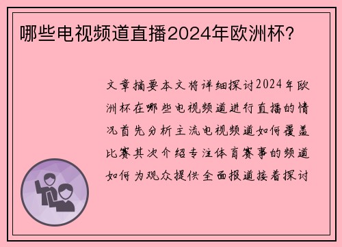 哪些电视频道直播2024年欧洲杯？