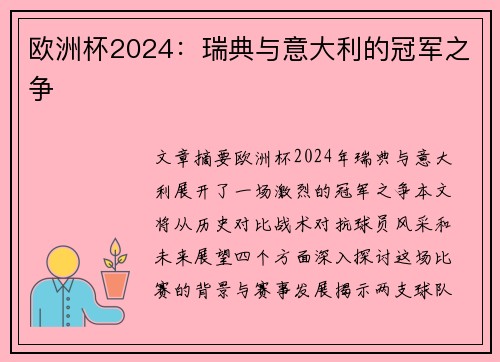 欧洲杯2024：瑞典与意大利的冠军之争