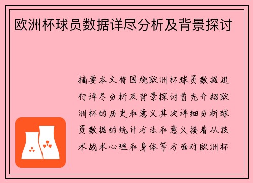 欧洲杯球员数据详尽分析及背景探讨