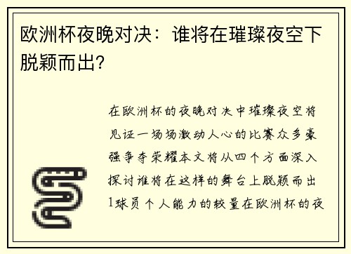 欧洲杯夜晚对决：谁将在璀璨夜空下脱颖而出？