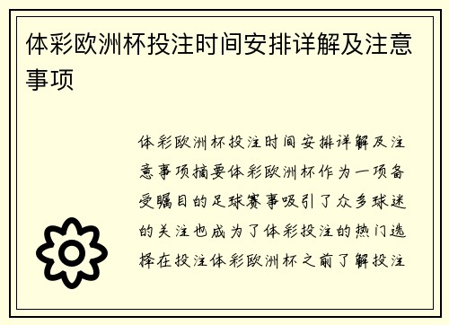 体彩欧洲杯投注时间安排详解及注意事项