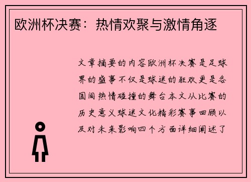 欧洲杯决赛：热情欢聚与激情角逐