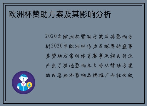 欧洲杯赞助方案及其影响分析