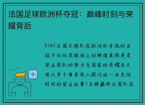 法国足球欧洲杯夺冠：巅峰时刻与荣耀背后