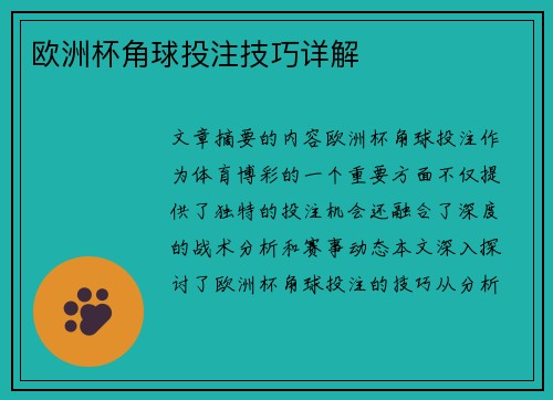 欧洲杯角球投注技巧详解