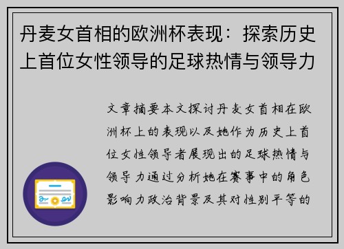 丹麦女首相的欧洲杯表现：探索历史上首位女性领导的足球热情与领导力