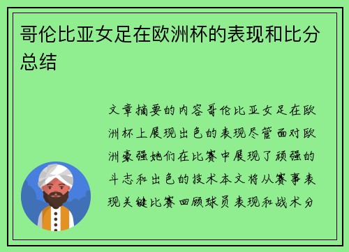 哥伦比亚女足在欧洲杯的表现和比分总结