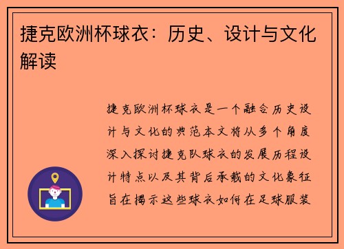 捷克欧洲杯球衣：历史、设计与文化解读