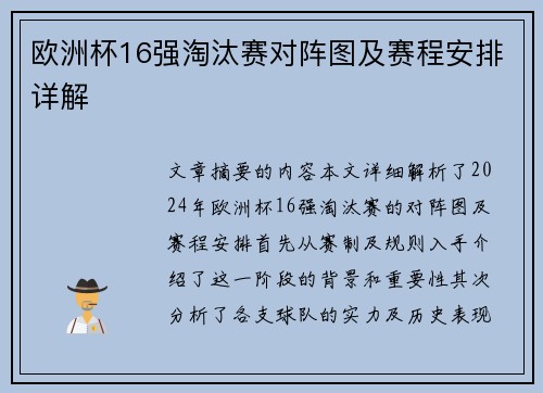 欧洲杯16强淘汰赛对阵图及赛程安排详解