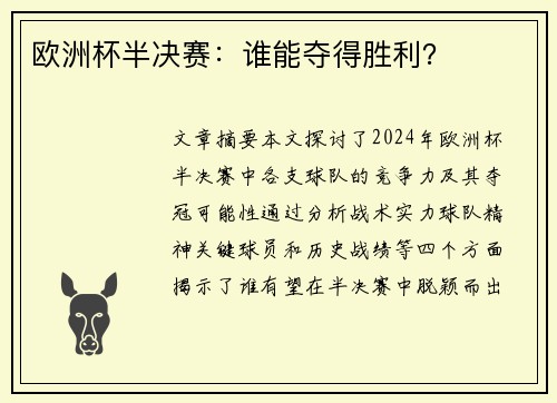 欧洲杯半决赛：谁能夺得胜利？