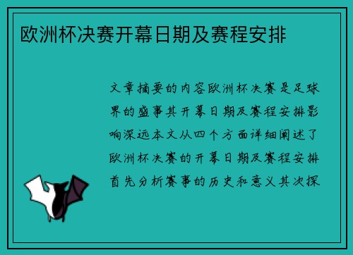 欧洲杯决赛开幕日期及赛程安排