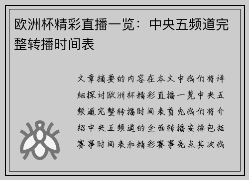 欧洲杯精彩直播一览：中央五频道完整转播时间表