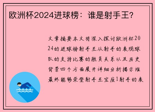 欧洲杯2024进球榜：谁是射手王？