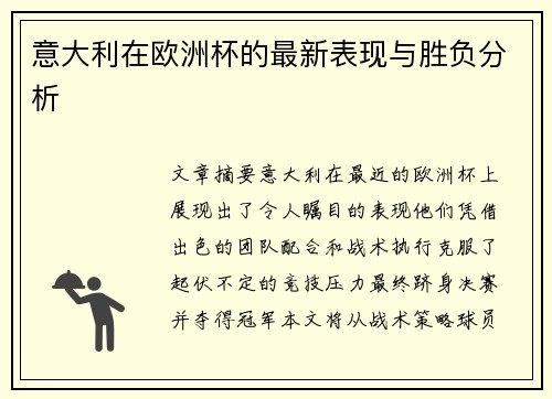 意大利在欧洲杯的最新表现与胜负分析