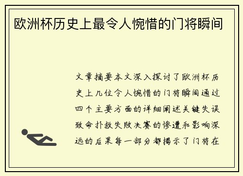 欧洲杯历史上最令人惋惜的门将瞬间