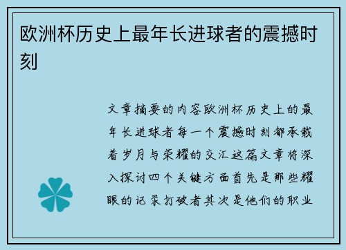 欧洲杯历史上最年长进球者的震撼时刻