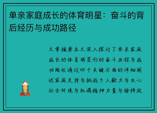 单亲家庭成长的体育明星：奋斗的背后经历与成功路径