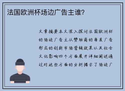 法国欧洲杯场边广告主谁？