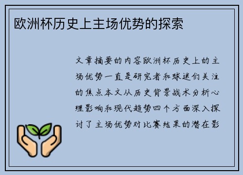 欧洲杯历史上主场优势的探索