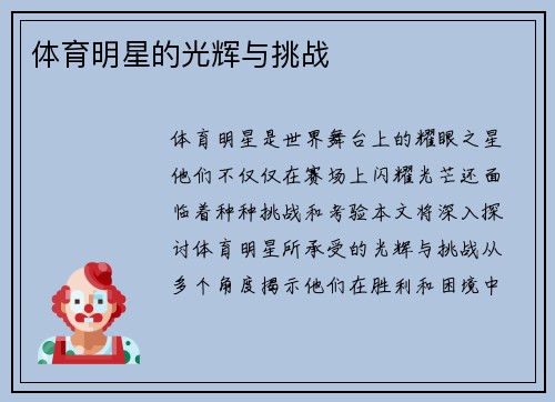 体育明星的光辉与挑战