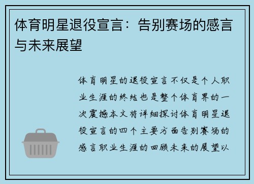 体育明星退役宣言：告别赛场的感言与未来展望