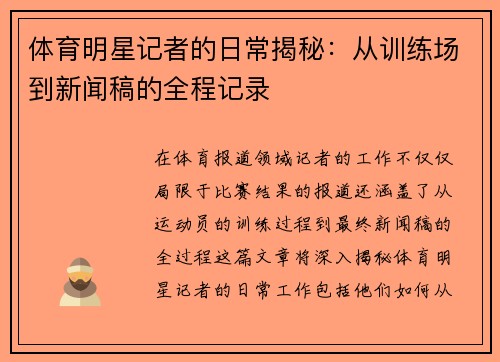 体育明星记者的日常揭秘：从训练场到新闻稿的全程记录