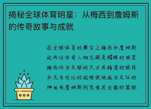 揭秘全球体育明星：从梅西到詹姆斯的传奇故事与成就